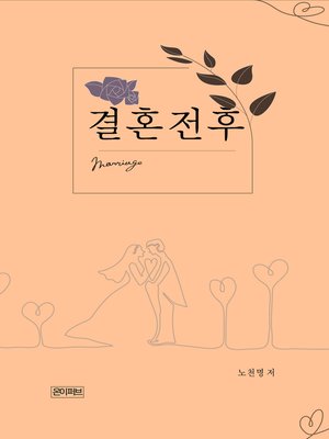 cover image of 결혼전후